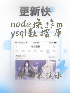 node操作mysql数据库