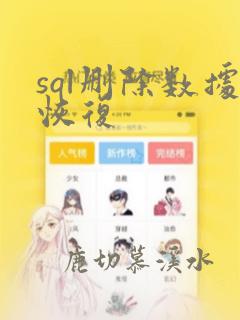 sql删除数据恢复