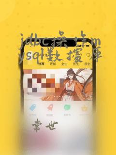 jdbc操作mysql数据库
