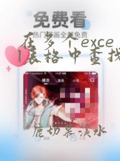 在多个excel表格中查找同一个数据