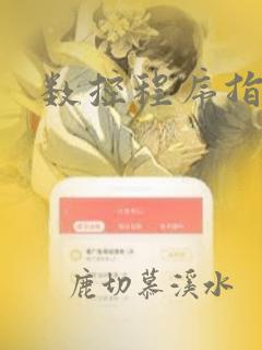 数控程序指令