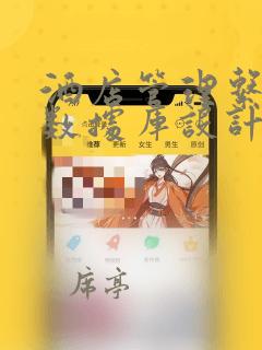 酒店管理系统的数据库设计