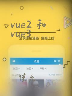 vue2 和 vue3