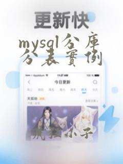 mysql分库分表实例
