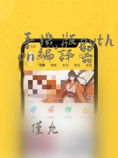 手机版python编译器