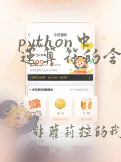 python中运算符的含义