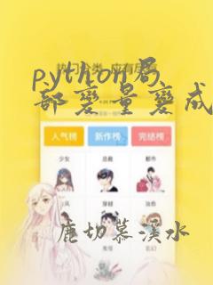 python局部变量变成全局变量