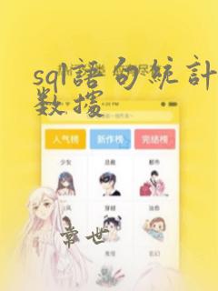 sql语句统计数据