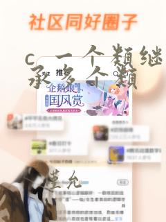 c  一个类继承多个类