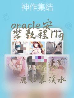 oracle安装教程11g