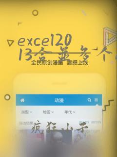 excel2013合并多个excel文件