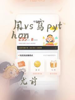 用vs写python