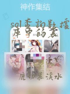 sql查询数据库中的表