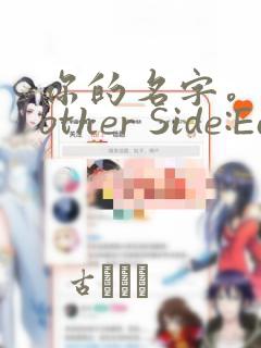 你的名字。Another Side:Earthbound