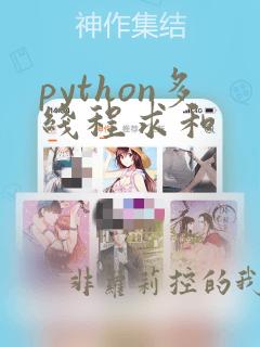 python多线程求和