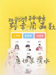 mysql行转列常用函数