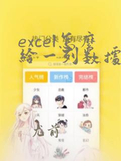 excel怎么给一列数据乘以同一个数