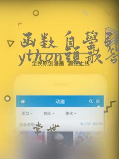 函数自学引导python头歌答案