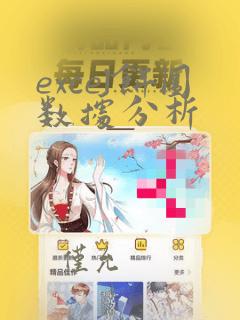 excel饼图数据分析