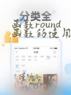 函数round函数的使用方法