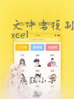 文件名复制到excel