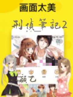 刑侦笔记2