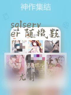 sqlserver 随机数