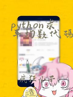 python求平均数代码