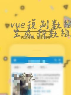 vue复制数组生成新数组