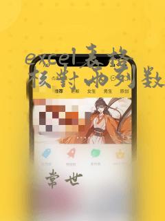 excel表格核对两列数据