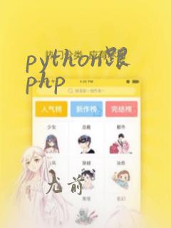 python跟php