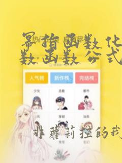 幂指函数化为指数函数公式推导