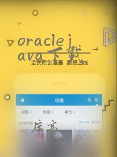 oraclejava下载