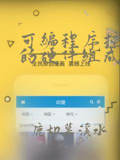 可编程序控制器的硬件组成