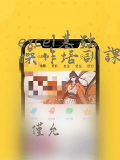 excel基础操作培训课件