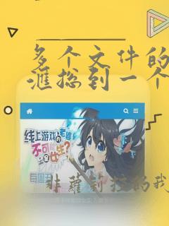 多个文件的数据汇总到一个表格里