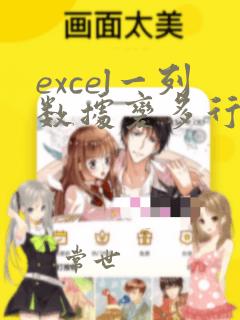 excel一列数据变多行