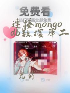 连接mongodb数据库工具