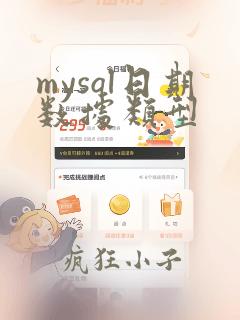 mysql日期数据类型