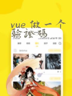 vue 做一个验证码