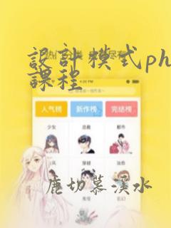 设计模式php课程