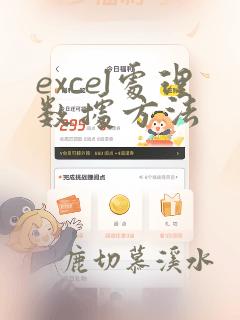 excel处理数据方法