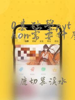 0基础学python需要什么基础