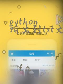 python 输出到txt文件
