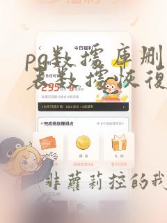 pg数据库删除表数据恢复