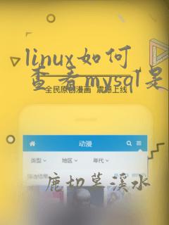 linux如何查看mysql是否安装成功