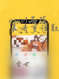 excel两张表去重复数据