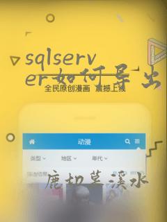 sqlserver如何导出数据