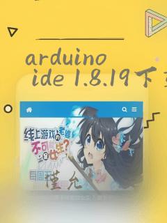 arduino ide 1.8.19下载