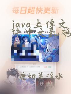 java上传文件中文乱码